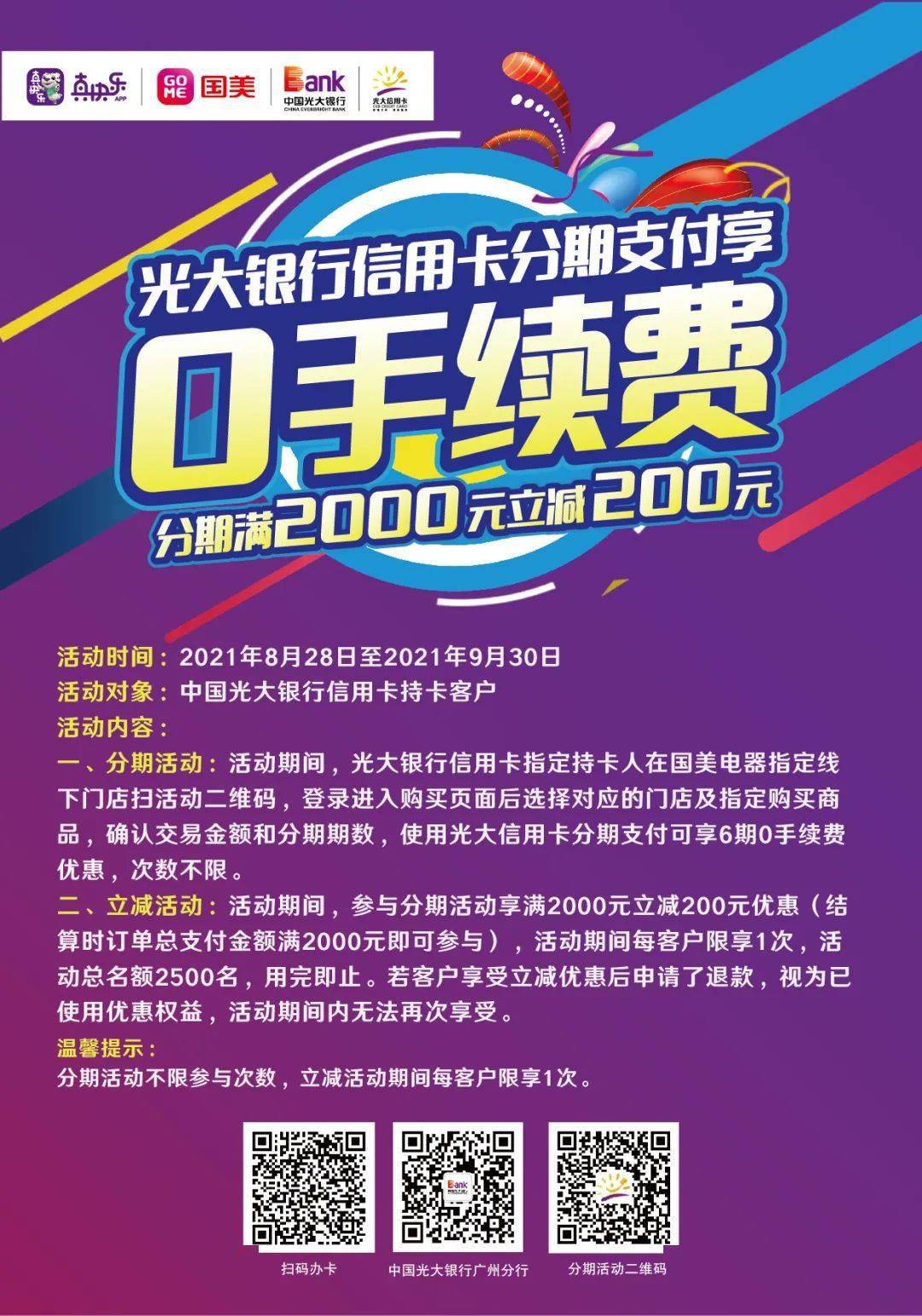 信用卡國美電器分期支付滿2000元立減200元更享0手續費優惠