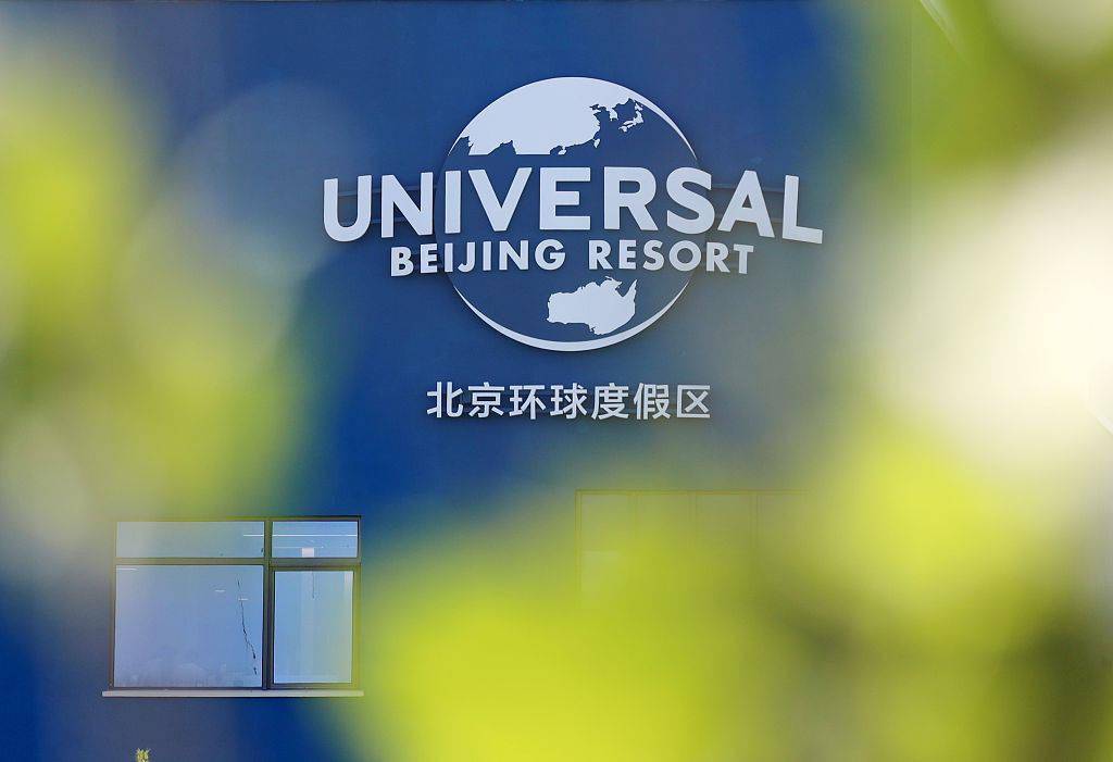 北京北京环球度假区即将正式开启试运行