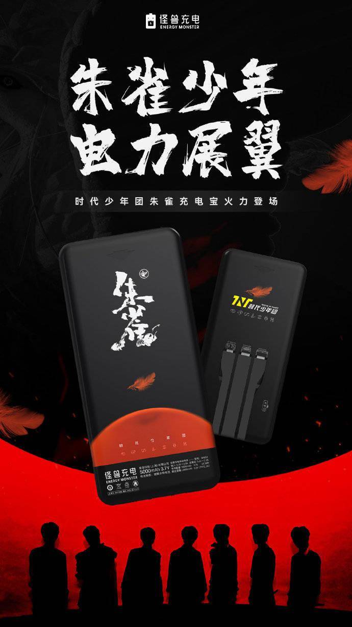 朱雀少年,电力展翼 怪兽充电与时代少年团合作推出朱雀充电宝!