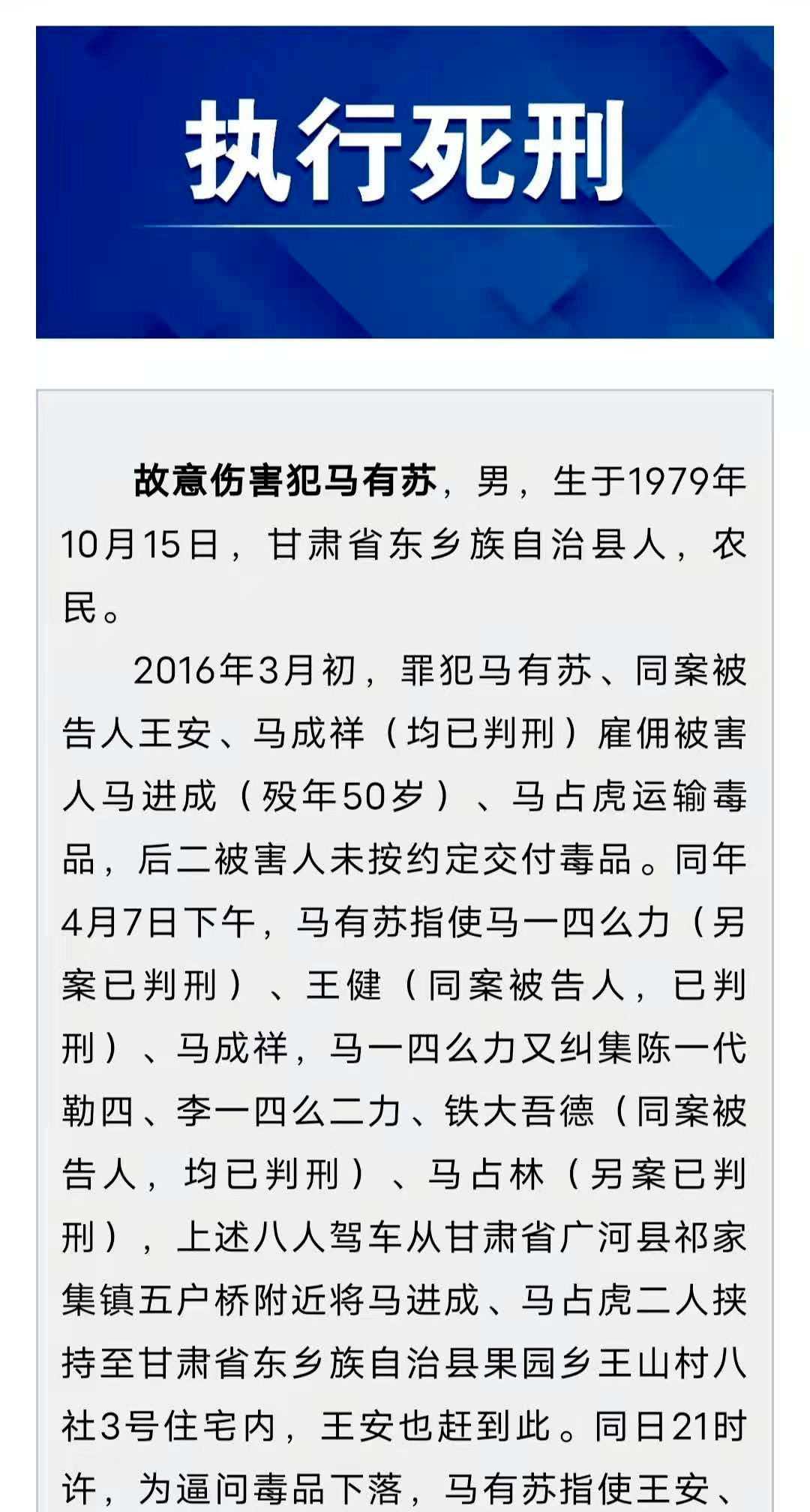 临夏州中级人民法院对故意伤害犯马有苏依法执行死刑