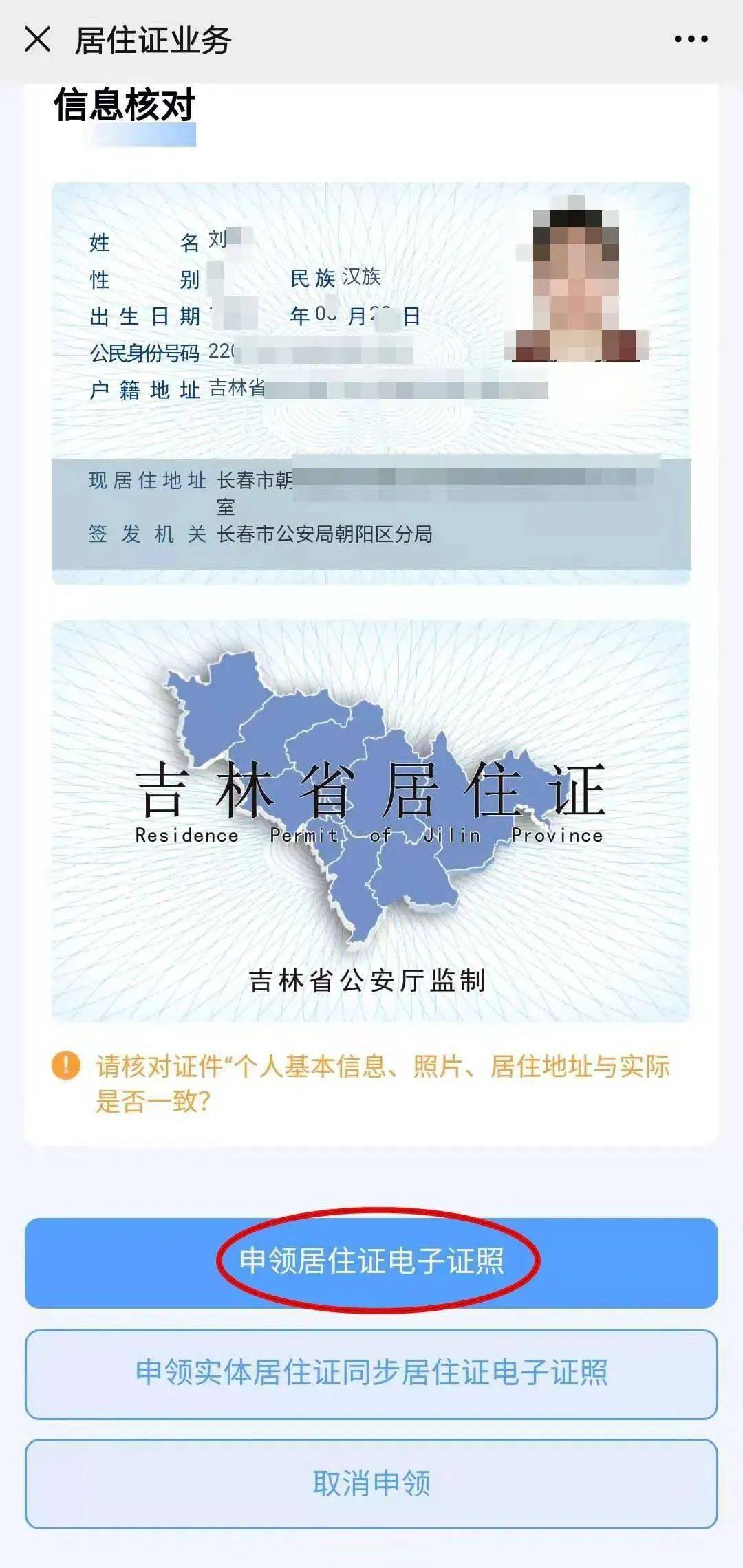 吉林省率先推行居住证电子证照