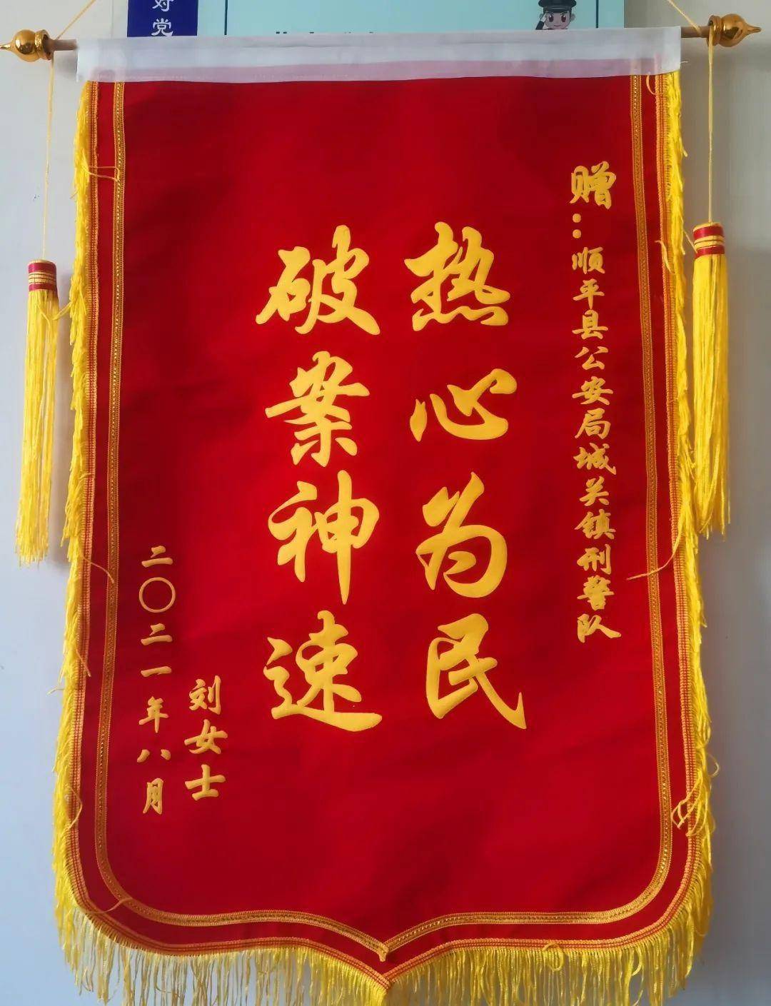 点赞!顺平警方收到群众一面"破案神速,热心为民"的锦旗