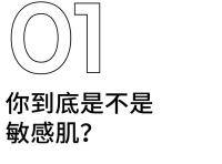 外因|敏感肌和过敏，到底是不是一回事？