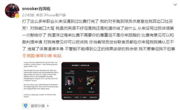 截图|肖国栋赢球后遭对手辱骂，本人回应：已致信台联投诉