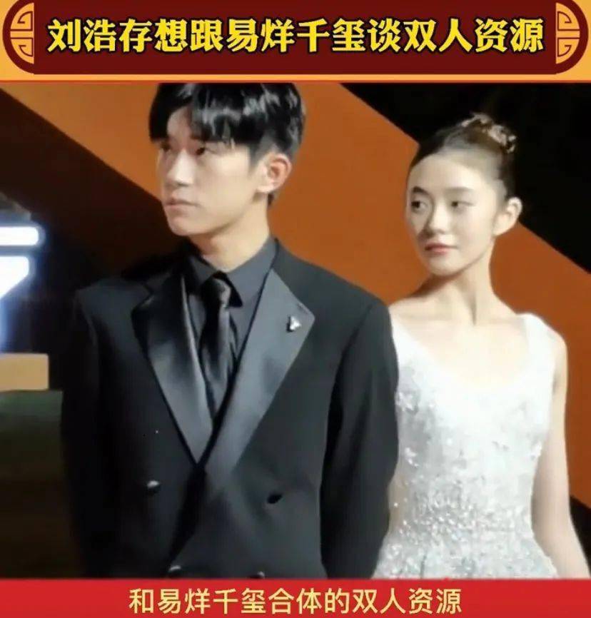 刘浩存想和易烊千玺再度合体谈双人资源遭到千玺无情拒绝