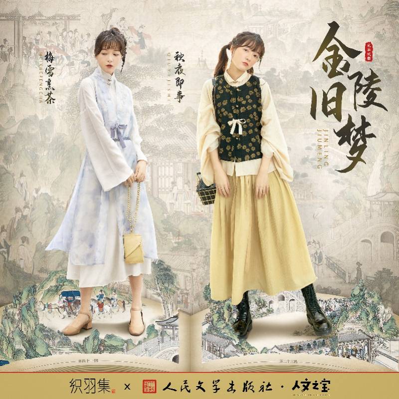 系列|古典文学照进时尚领域!人文社推出“红楼”系列汉元素女装