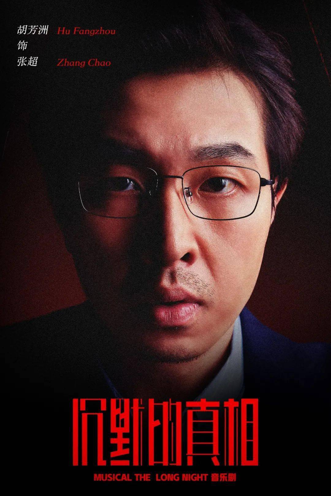 张超朱伟李静严良江阳音乐剧《沉默的真相》预演卡司等待一次破晓用