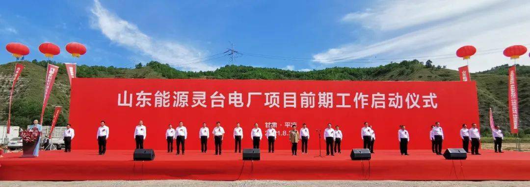 山东能源灵台电厂项目前期工作正式启动!市长王旭出席仪式并讲话.