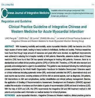 《急性心肌梗死中西醫結合診療指南》英文版下一階段《指南》工組組