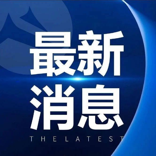 最新通知！不达要求不能开学！_应急