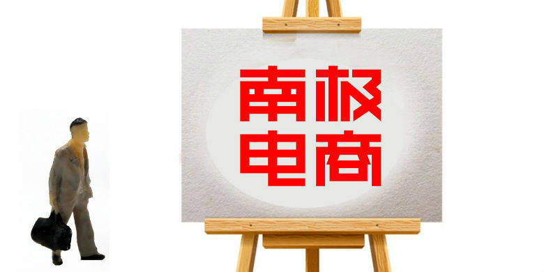 原创半年报与股权激励齐发南极电商提出3000个gmv小目标