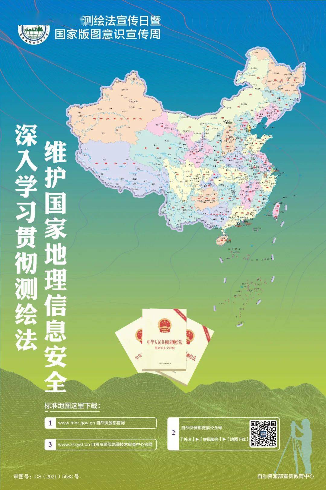 mm|测绘法宣传日暨国家版图意识宣传周海报欢迎下载！