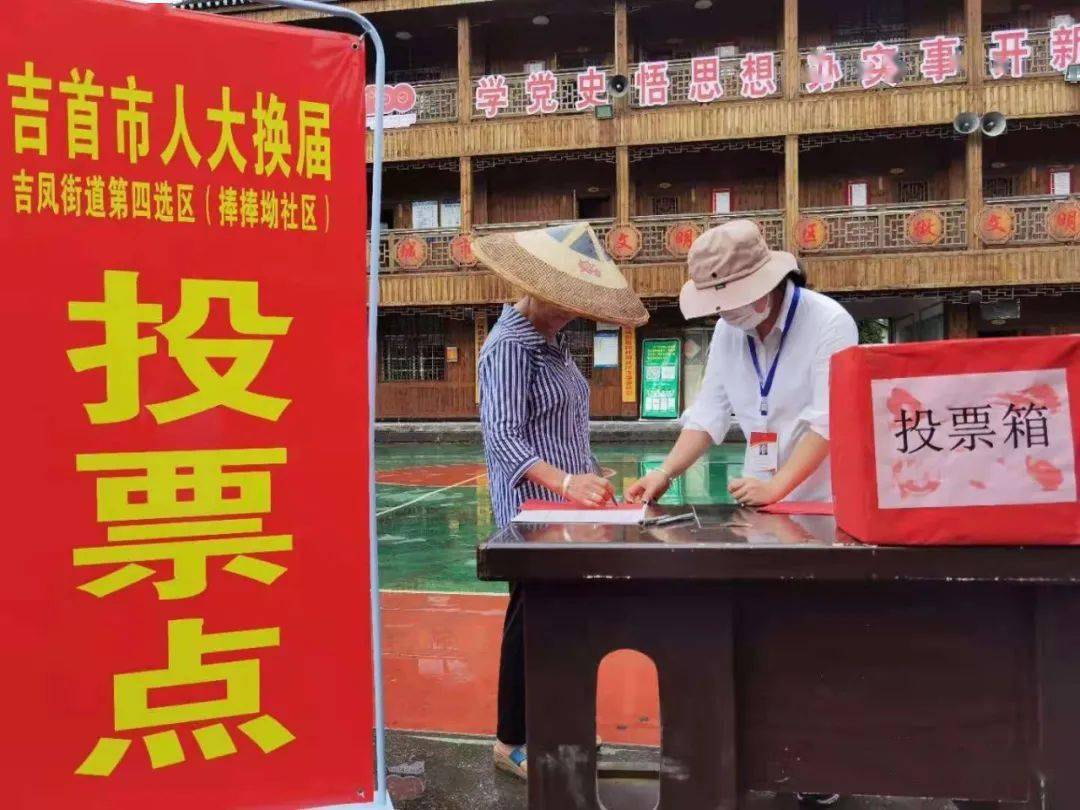 吉首市吉凤街道第四选区投票现场.