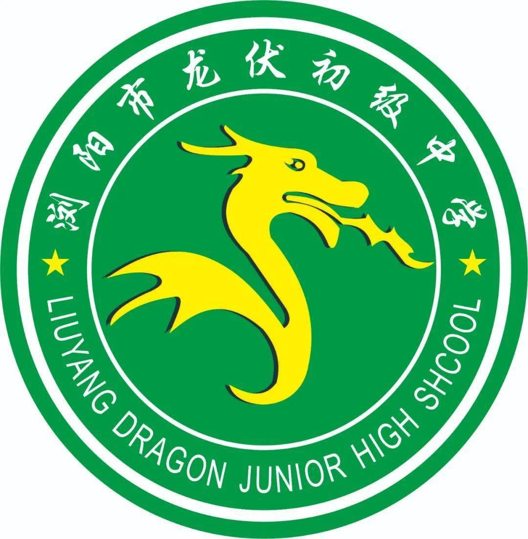【重要通知】龙伏中学2021年秋季开学公告(内附七年级分班表)