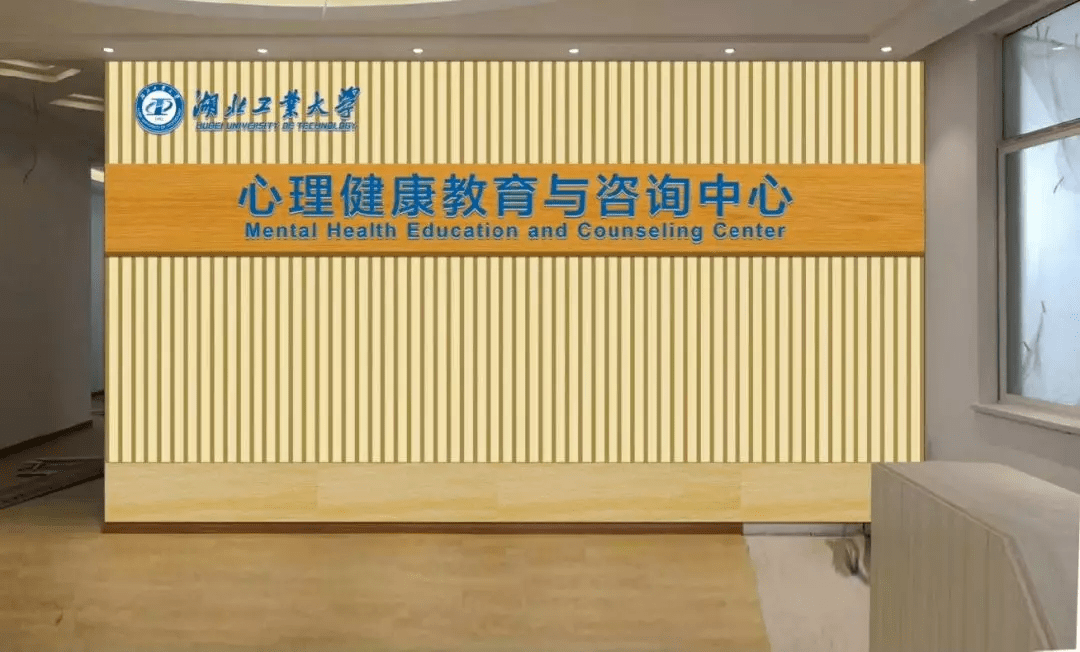 心理健康咨询中心