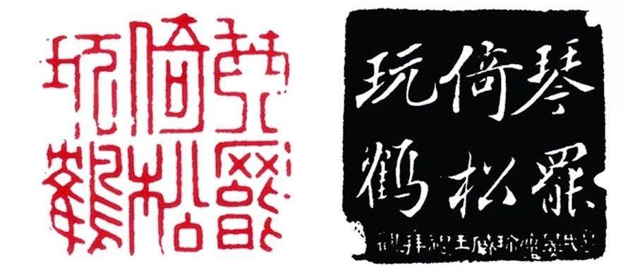 读印：文彭“琴罢倚松玩鹤”_先生
