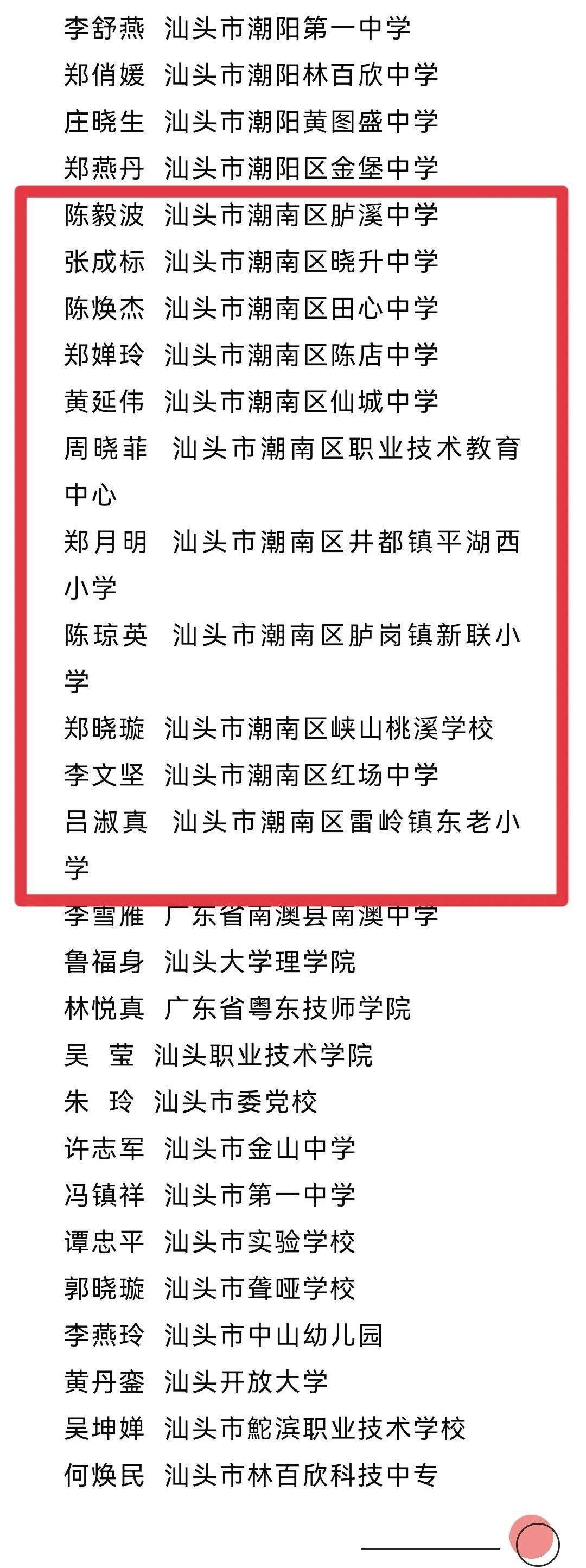 2021年汕头市教育系统先进集体和优秀教师优秀教育工作者名单公示中