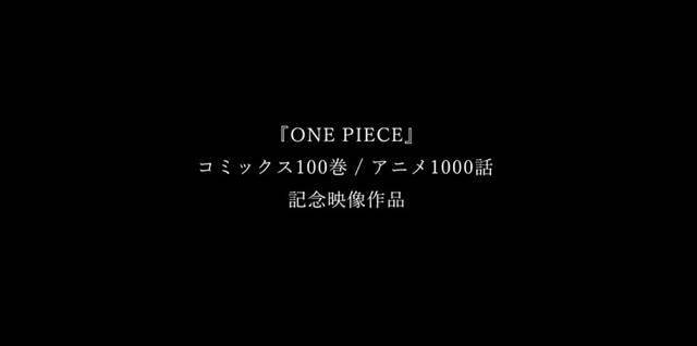 《海贼王》漫画100卷&动画1000话纪念系列短片“WE ARE ONE.”第2话公开