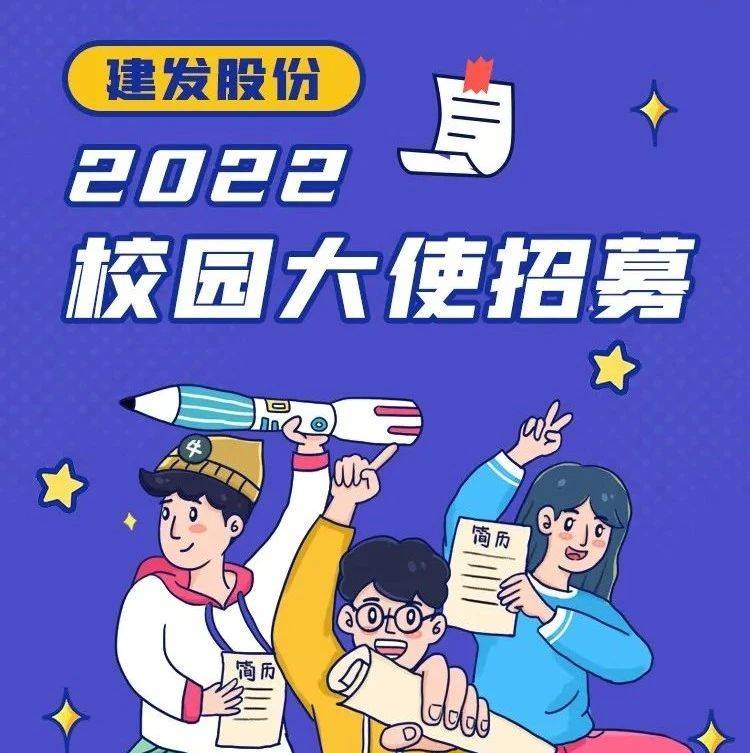 招聘 建发秋招都快启动了,你还不过来做校园大使吗?_建发股份