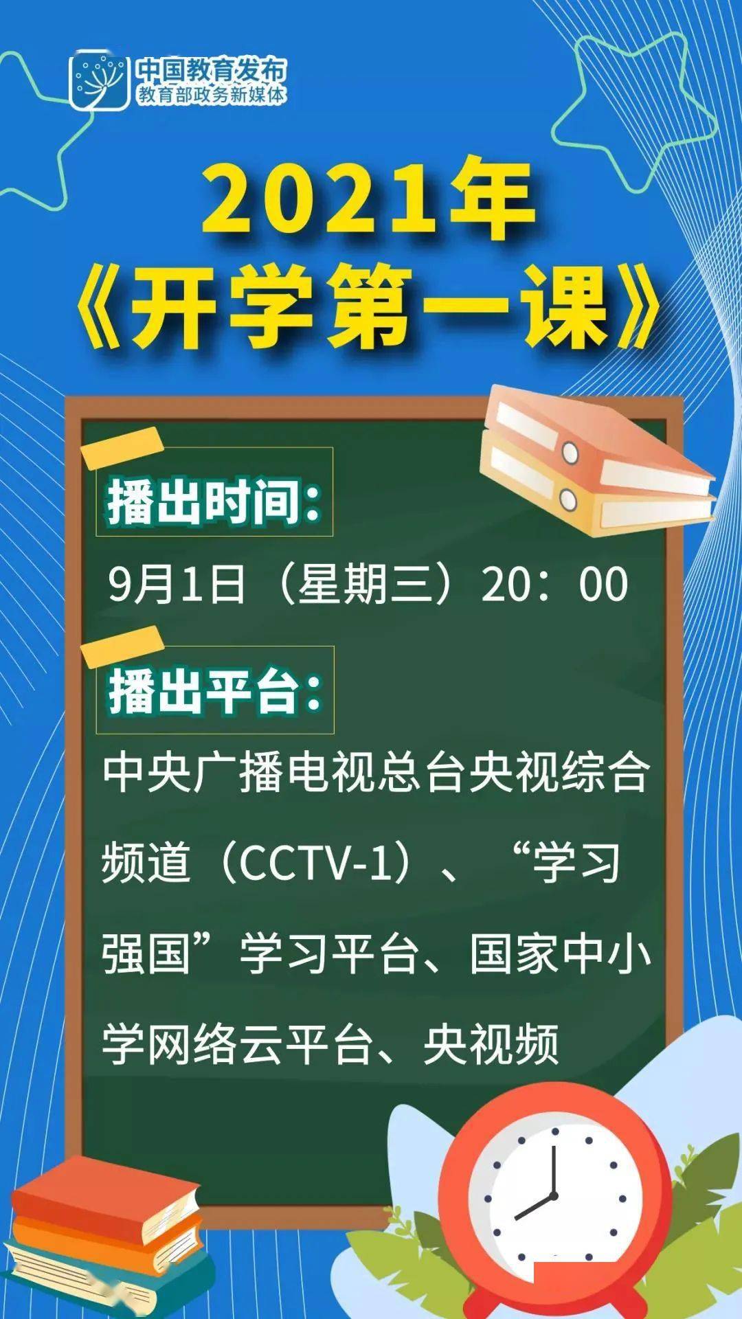今年《开学第一课》将于9月1日晚8点准时播出!聚焦哪些话题?_主题