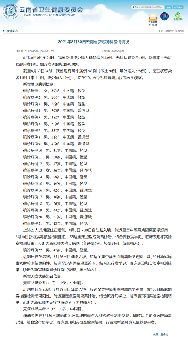 检测|云南省8月30日新增新冠肺炎本土无症状感染者1例