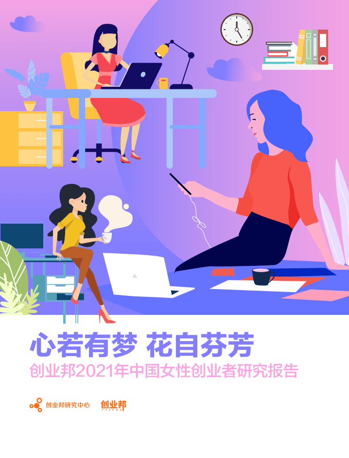 创业邦2021年中国女性创业者研究报告