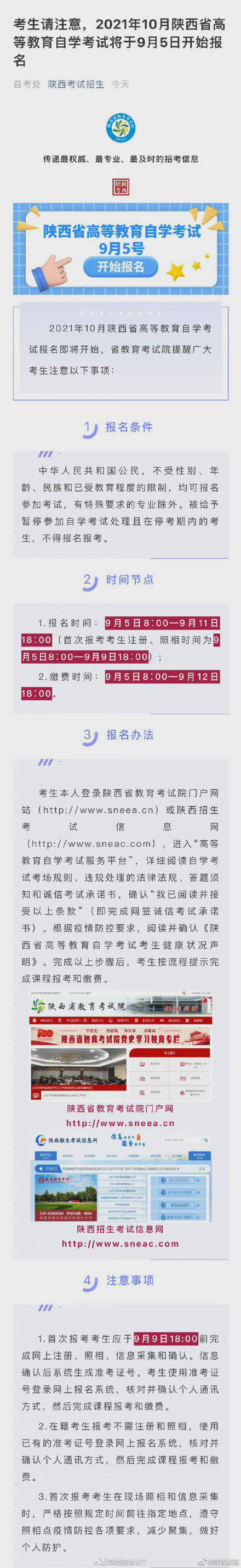 高等教育|考生请注意，2021年10月陕西自考报名即将开始