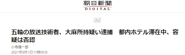 日媒 美国媒体工作者残奥会期间在日本违法 持有大麻 被捕后还否认犯罪 有日本网友怒了 警方