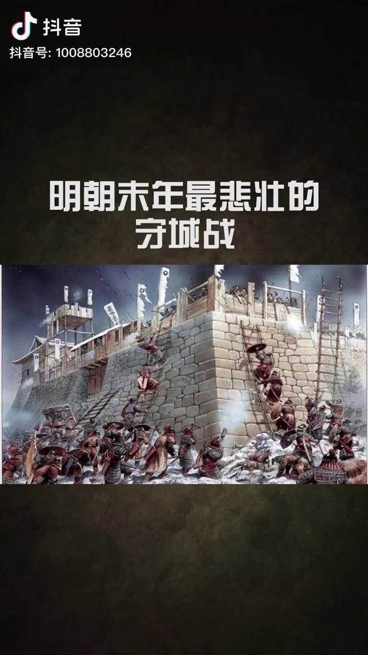 明朝末年最悲壮的守城战历史