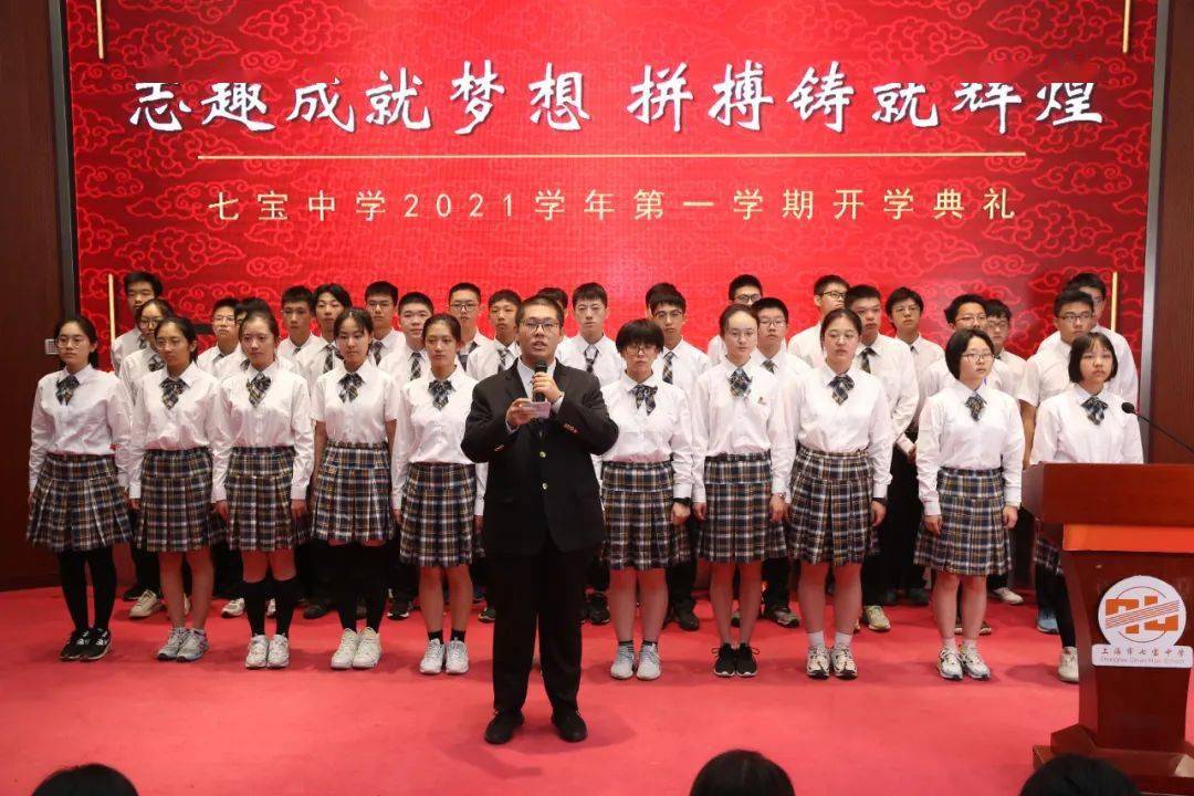 志趣成就梦想拼搏铸就辉煌七宝中学2021学年第一学期开学典礼