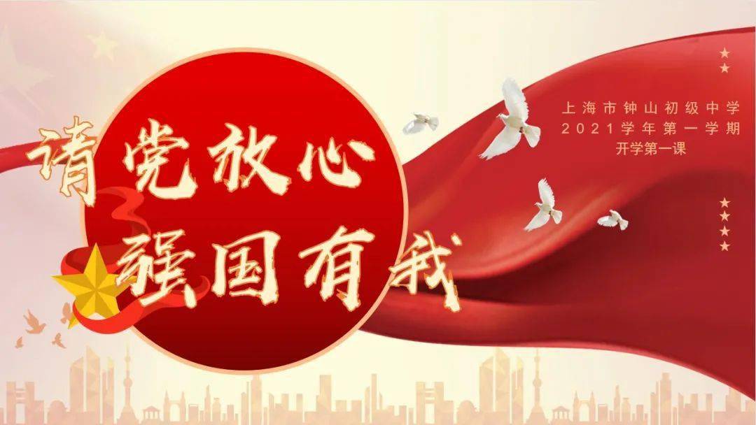 请党放心 强国有我—上海市钟山初级中学2021学年第一学期开学第一