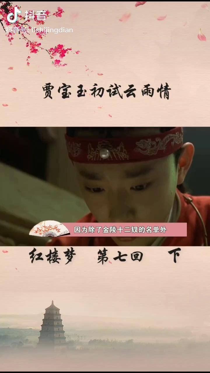 红楼梦电视剧红楼梦第七回薛宝钗进京选秀女贾宝玉初试云雨情红楼梦