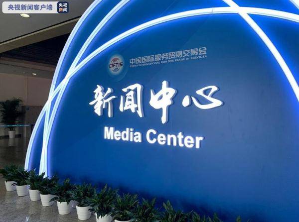 2021年服贸会新闻中心今起对外开放_媒体