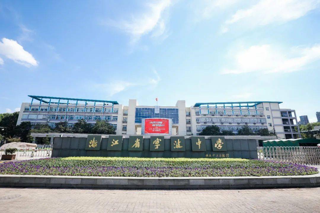 未来可期逐梦而行丨宁波中学兴宁中学2021级新生开学典礼