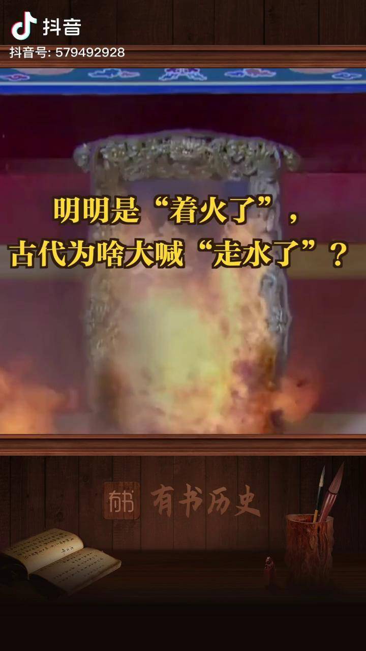 明明是着火了古代为啥大喊走水了竖走水着火
