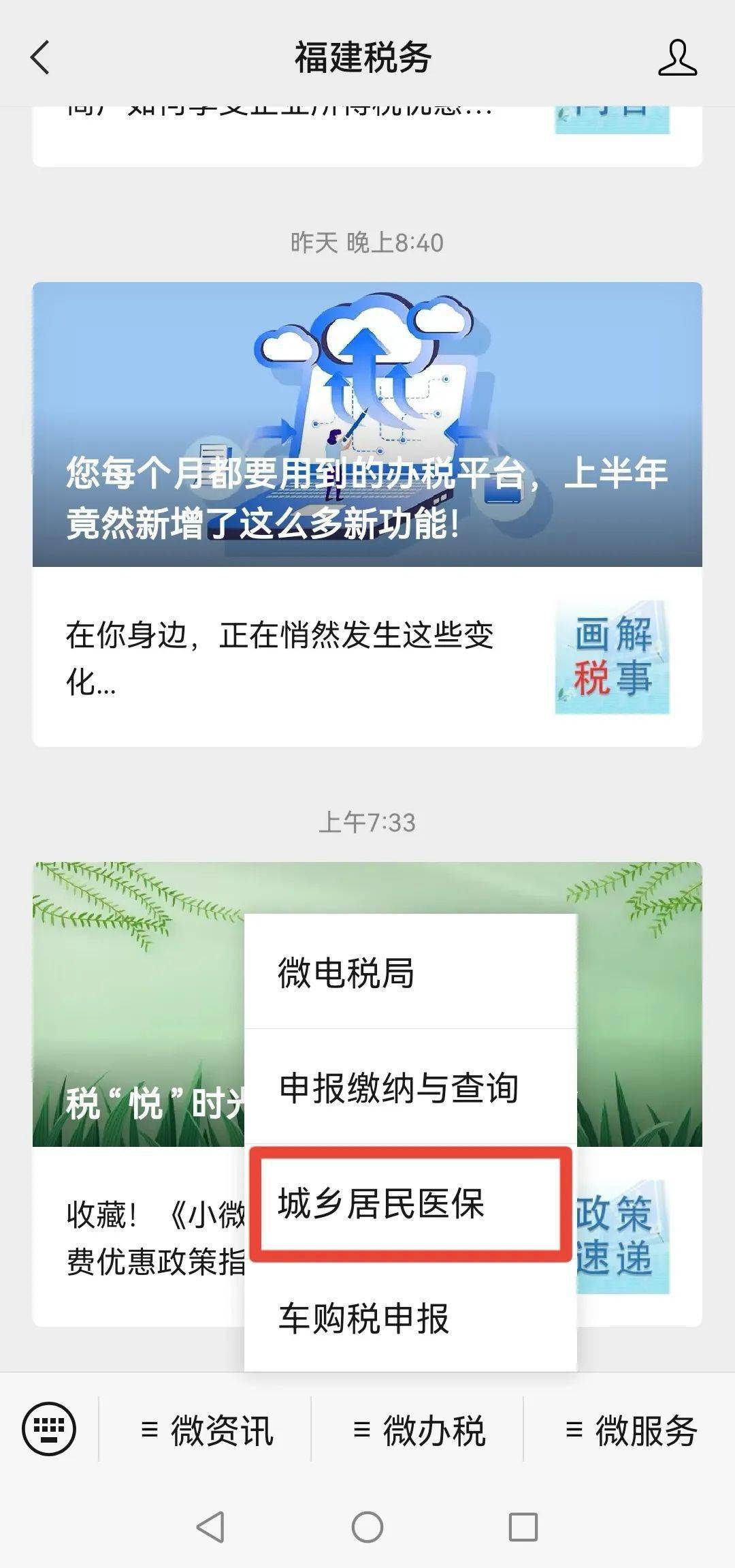 ：（1）关注“福建税务“微信公众号，选择“微办税”-“城乡医保缴纳”