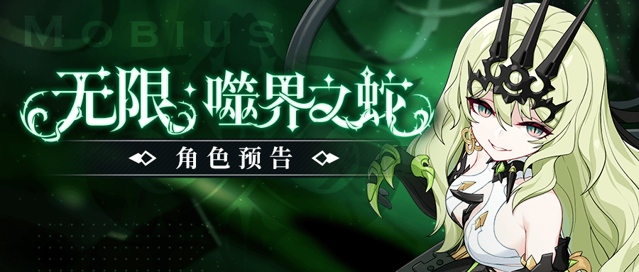 《崩坏3》全新s级角色「无限·噬界之蛇」预告