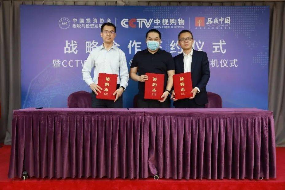CCTV中视购物《品质中国》节目开机仪式在京举办