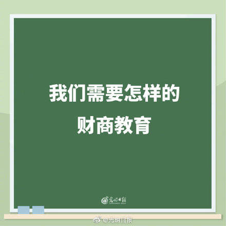 任重而道远|我们需要怎样的财商教育？