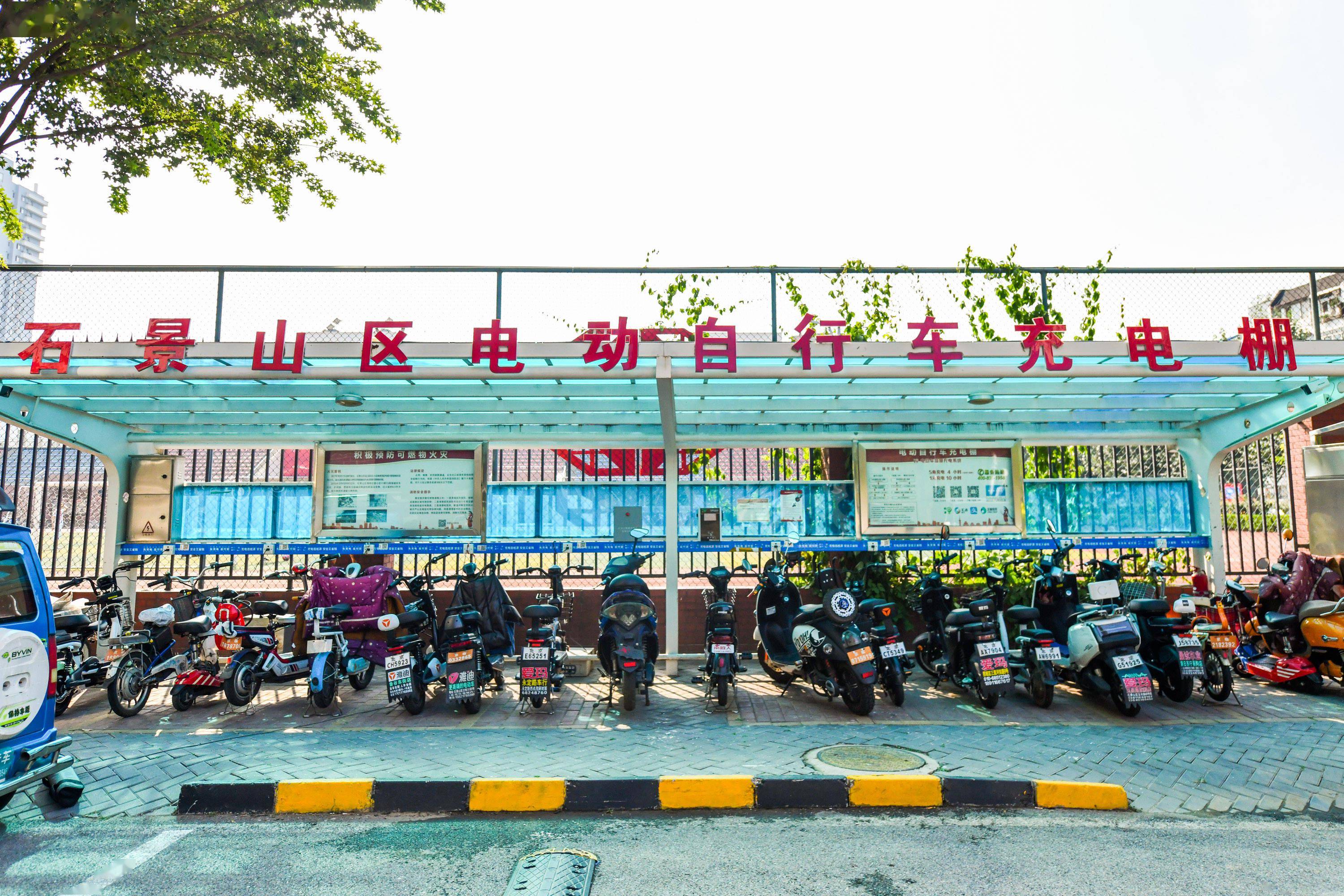 为规范电动自行车充电棚建设,使用,维护,管理,石景山区委区政府特印发