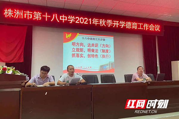 株洲|株洲市十八中召开2021年秋季新学期德育工作会