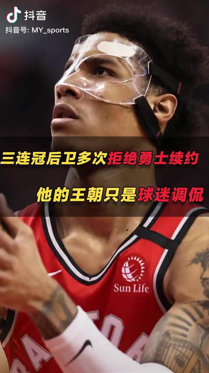 麦考三连冠后卫曾多次拒绝勇士续约属于他的王朝只是球迷调侃