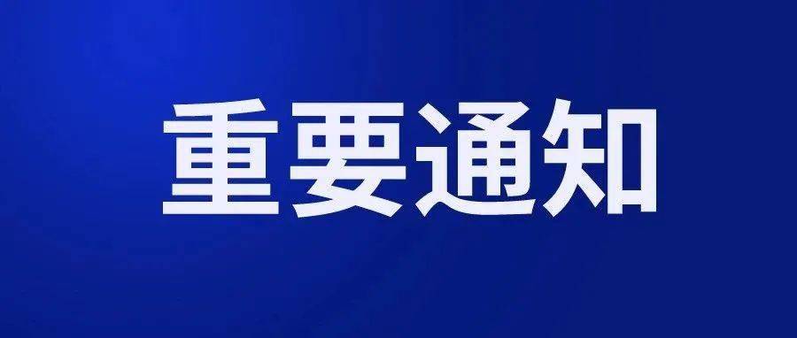 關於調整我市住房公積金提取和貸款政策的通知