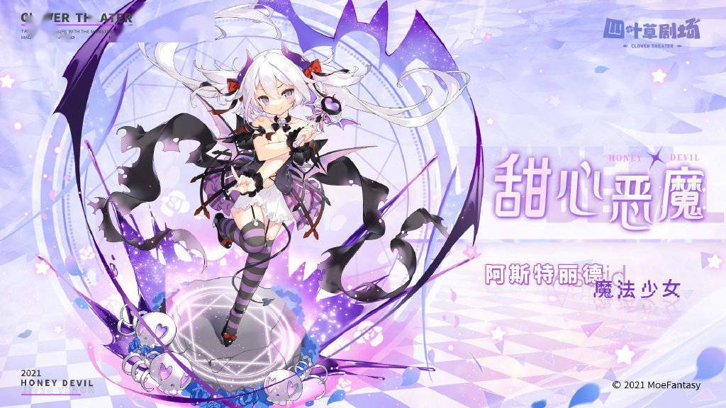 四叶草剧场 新增魔法少女系列皮肤 阿斯特丽德 四叶草剧场 新增魔法少女系列皮肤 阿斯特丽德