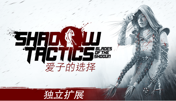 影子戰術 將軍之刃 愛子的選擇 在21年遊戲展上首次展示遊戲畫面 遊戲攻略2分之1