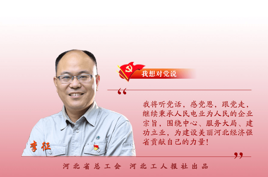 李征:淬初心 致匠心 暖人心|百名劳模对党说(77)