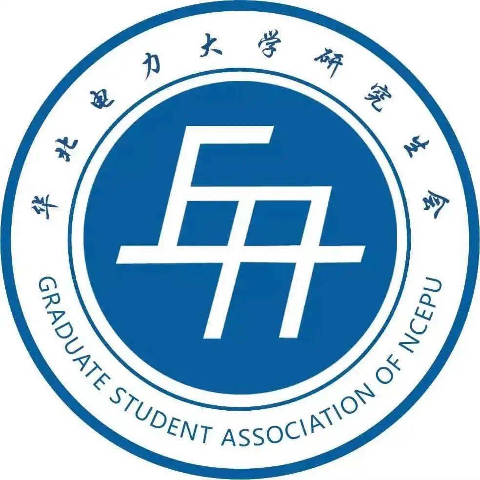 了解我们~新生亲启欢迎加入华北电力大学研究生会大家庭!