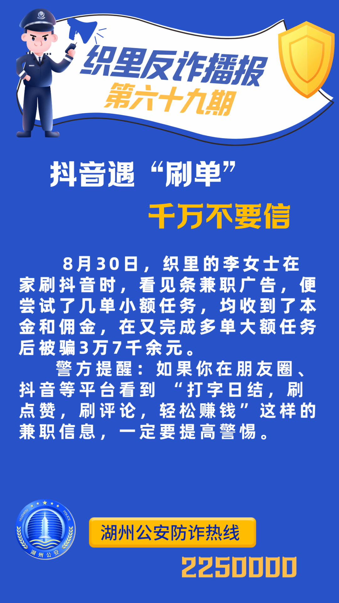 织里反诈播报:有人遭遇"抖音刷单"诈骗!