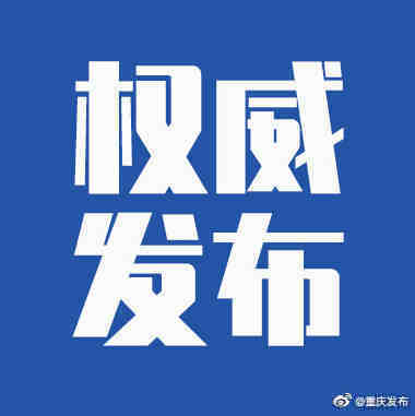 感染者|昨日重庆新增治愈出院病例1例
