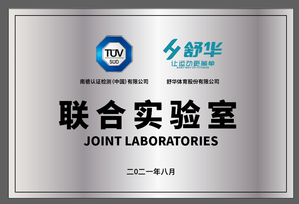 舒华体育携手tv南德共建合作实验室